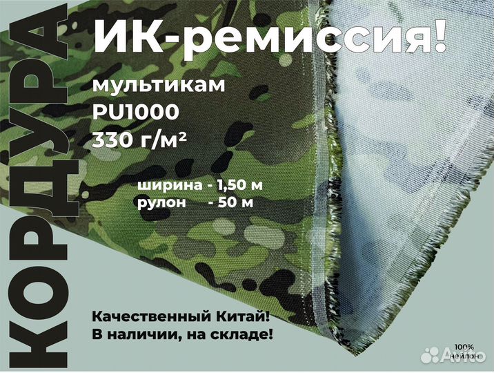 Ткань Мультикам. ик ремиссия