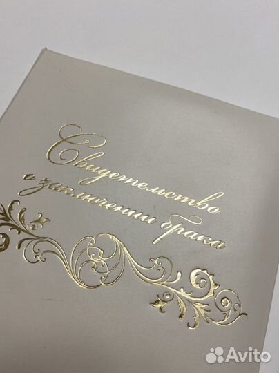 Свидетельство о заключении брака