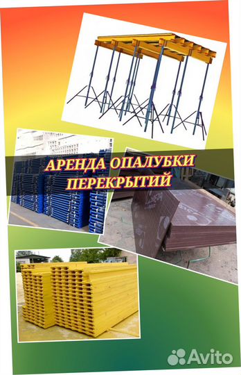 Аренда стойка телескопическая для опалубки