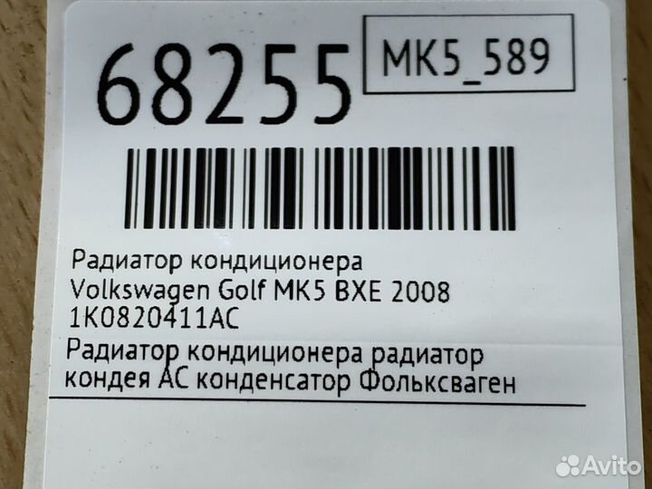 Радиатор кондиционера Volkswagen Golf MK5 BXE 2008