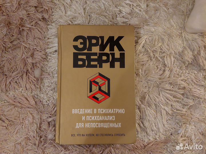 Эрик берн введение в психиатрию. Эрик берн введение. Эрик берн введение в психоанализ книга. И. Введение в психиатрию и психоанализ для непосвященных.