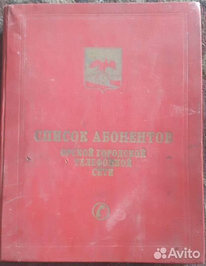 Телефонный справочник Орска