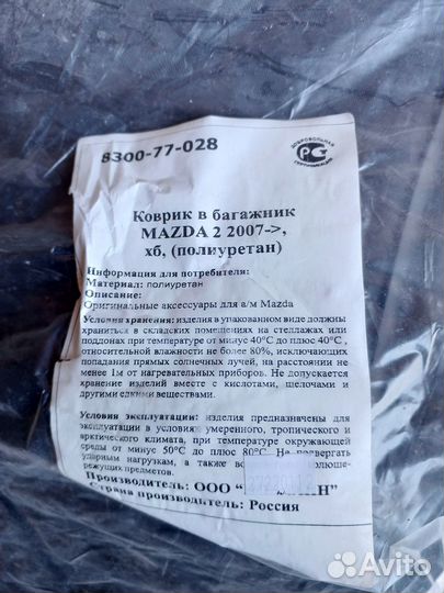 Mazda 2 2007-2014Коврик багажника