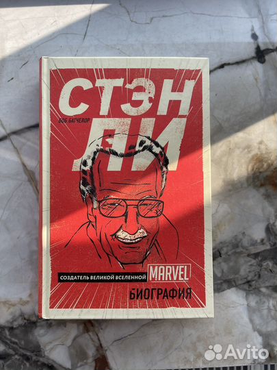 Стэн Ли биография