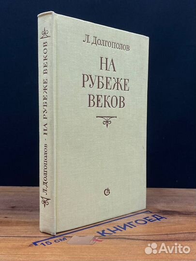 На рубеже веков