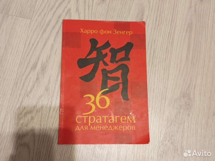 Книга, 36 стратагем для менеджера
