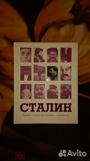 Сталин. Судьба и эпоха в фотографиях и документах