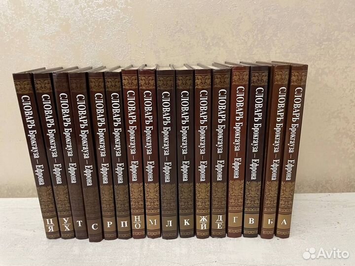 Словарь Брокгауза и Ефрона 16 томов