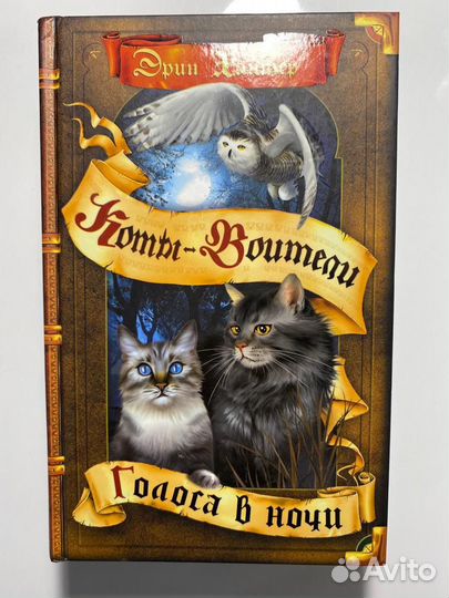 «Коты-Воители» Эрин Хантер