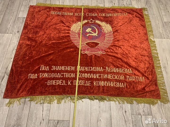 Знамя бархат СССР