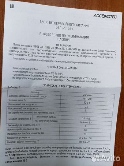 Блок бесперебойного питания accordtec