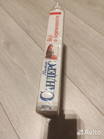 Все о беременности Питер Сандерс