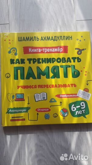 Книги Ахмадуллина Как тренировать память