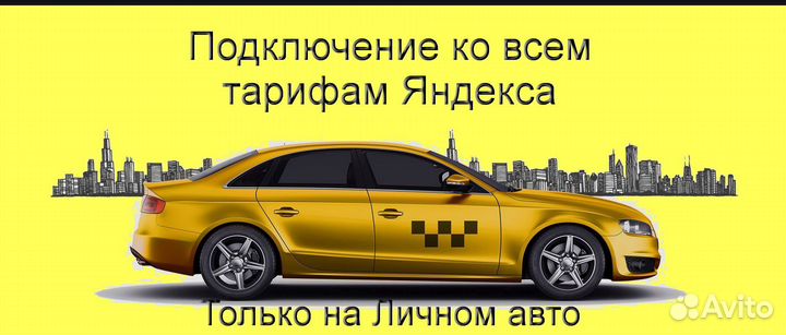 Работа в Яндекс.Про на своем авто регистрация