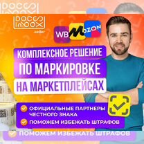 Маркировка Честный Знак