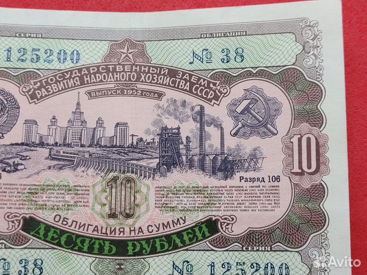 10 рублей 1952 Облигация Государственный заем СССР