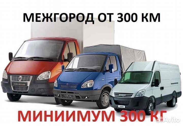 Грузоперевозки от 300кг до 20тн. Межгород