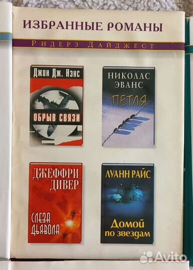 Романы Ридерз Дайджест