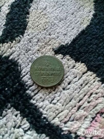 1/4коп.серебром 1842спм