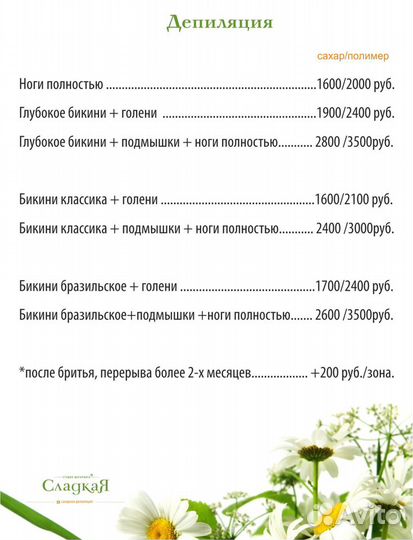 Шугаринг, полимерная депиляция, электроэпиляция, л