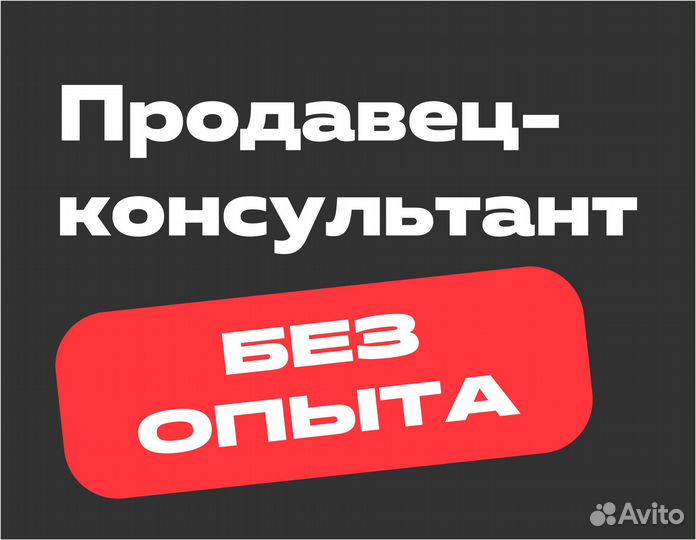Продавец-консультант (для начинающих специалистов)