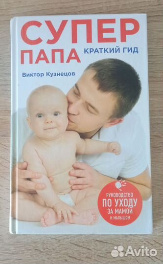 Супер папа. Виктор Кузнецов