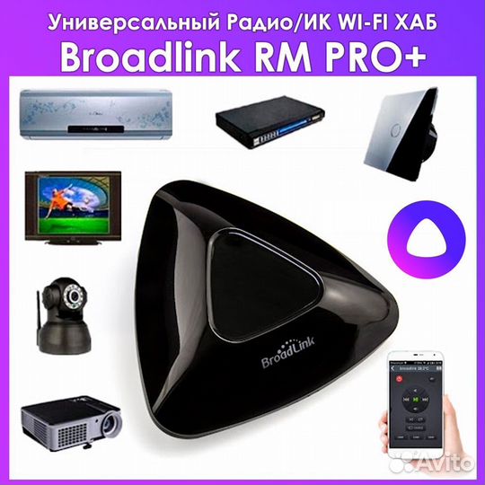 Умный ик пульт Broadlink RM Pro+