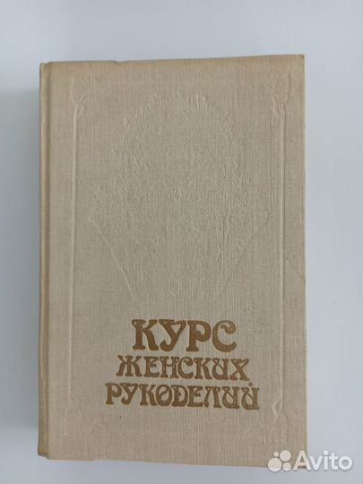 Книги рукоделие вязание шитье кройка вышивка