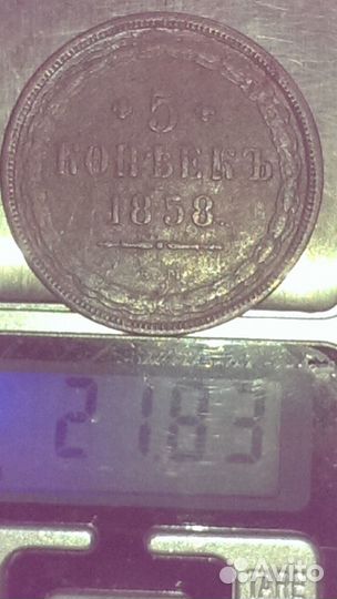 5 копеек 1858 года ем редкие