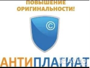 Антиплагиат вуз, рерайт, проверки, повышение уника