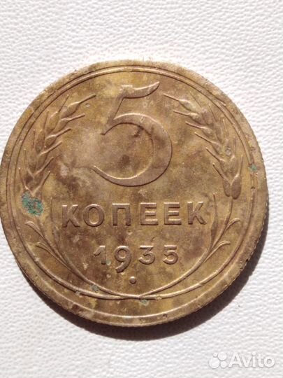 5 копеек 1935 года
