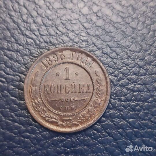 1 копейка 1892, 1895