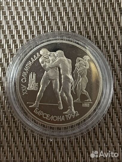 1 рубль СССР. Борьба. Олимпиада 1992 г