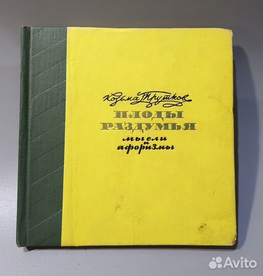 Книга Плоды раздумья. Мысли и афоризмы К. Прутков