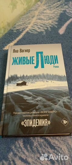 Яна Вагнер Живые люди