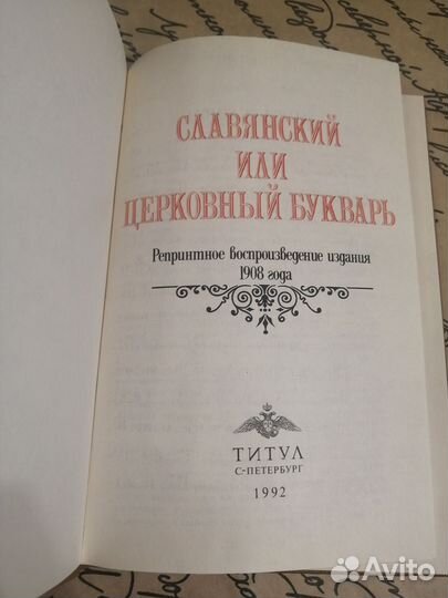 Церковный букварь