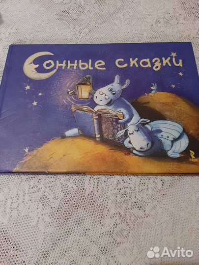 Сонные сказки детская книга