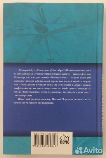 Книга «Тайна гибели линкора «Новороссийск»