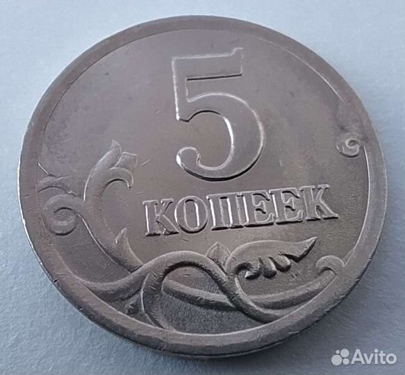 5 копеек 2003г. сп шт 2.3 (редкая)