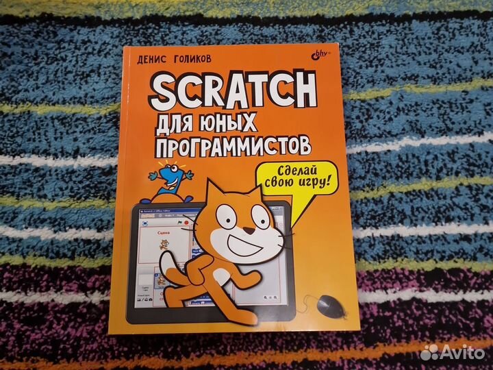 Scratch для юных программистов. Денис Голиков