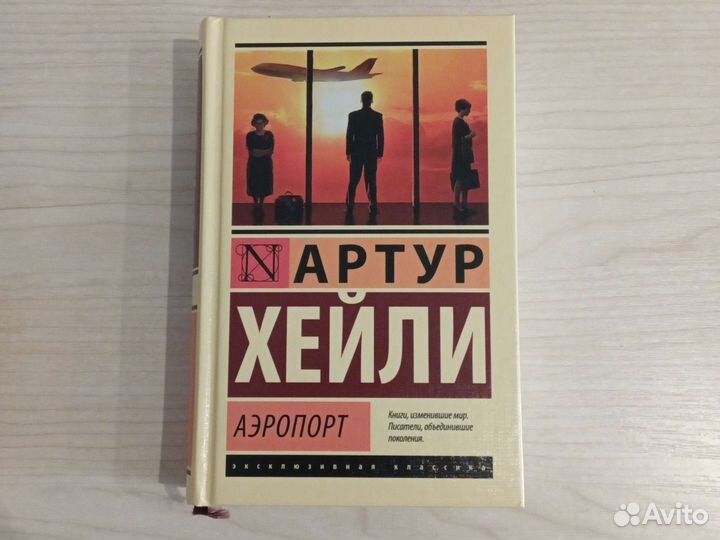 Книга Артур Хэйли Аэропорт