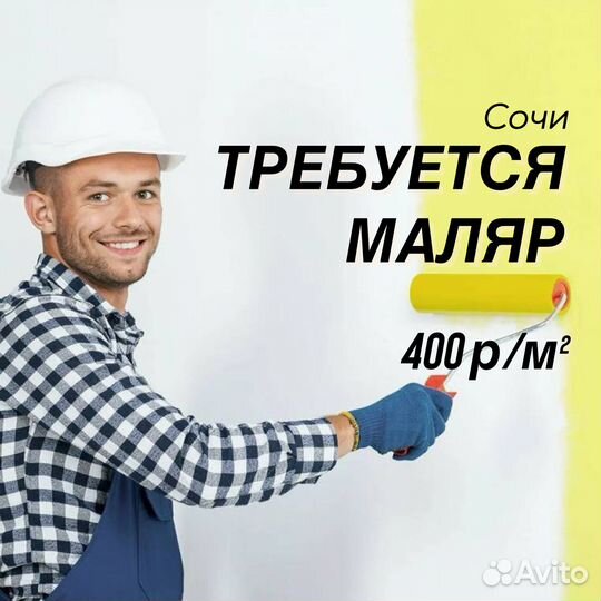 Требуется Маляр