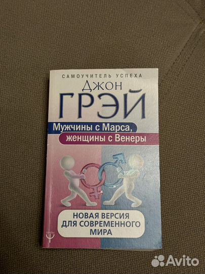 Мужчины с марса женщины с венеры книга