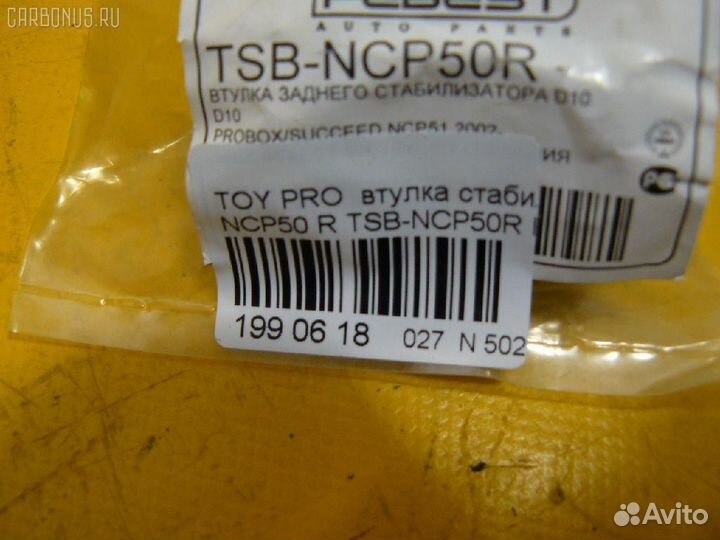 Втулка стабилизатора задняя Toyota Pro box NCP50