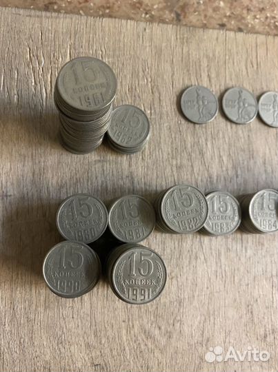 15 копеек СССР монеты