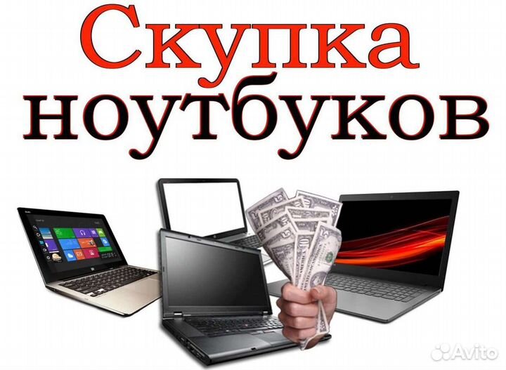 Скупка ноутбуков