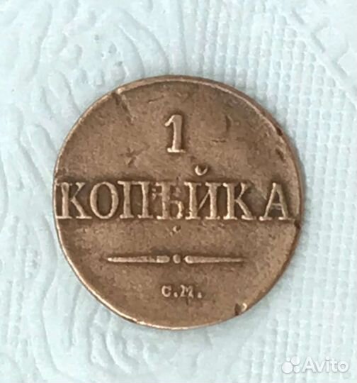 1 копейка 1837 года