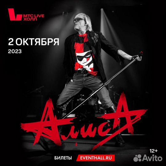 Билеты Алиса 2 октября