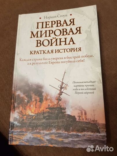 Первая мировая война Норман Стоун