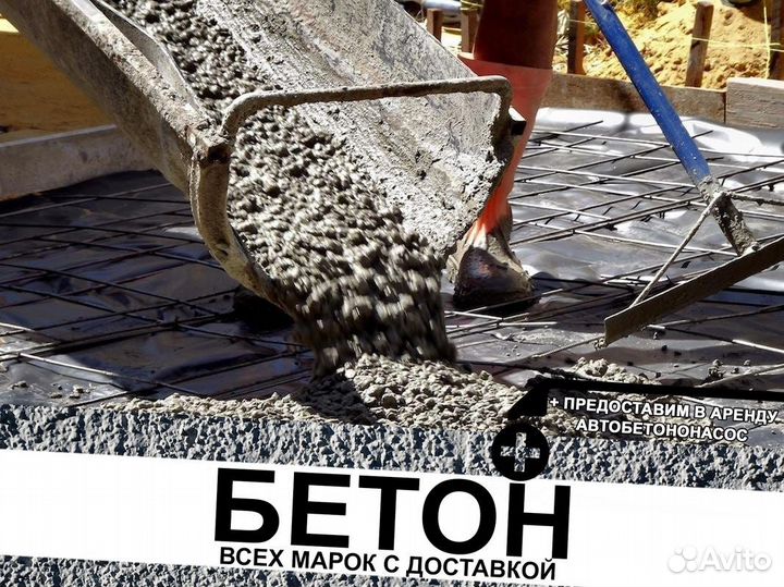 Бетон М100, М150, М200, М250, М300, М350, М400